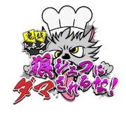 「鬼越トマホークの狼シェフにダマされるな!」ロゴ