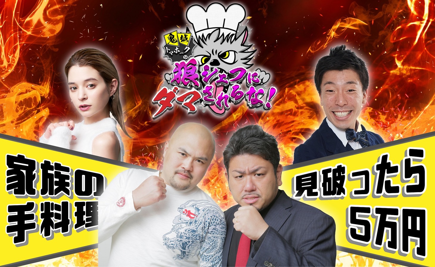 「鬼越トマホークの狼シェフにダマされるな！」イメージ