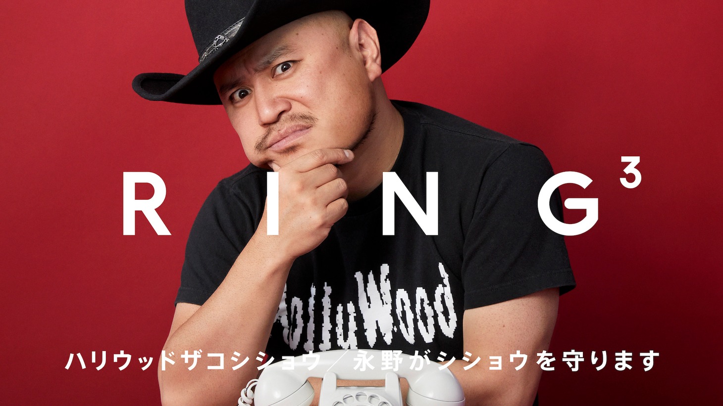 動画コンテンツ「RING3」のハリウッドザコシショウ出演回より。