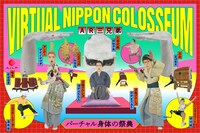 「バーチャル身体の祭典 VIRTUAL NIPPON COLOSSEUM」イメージ