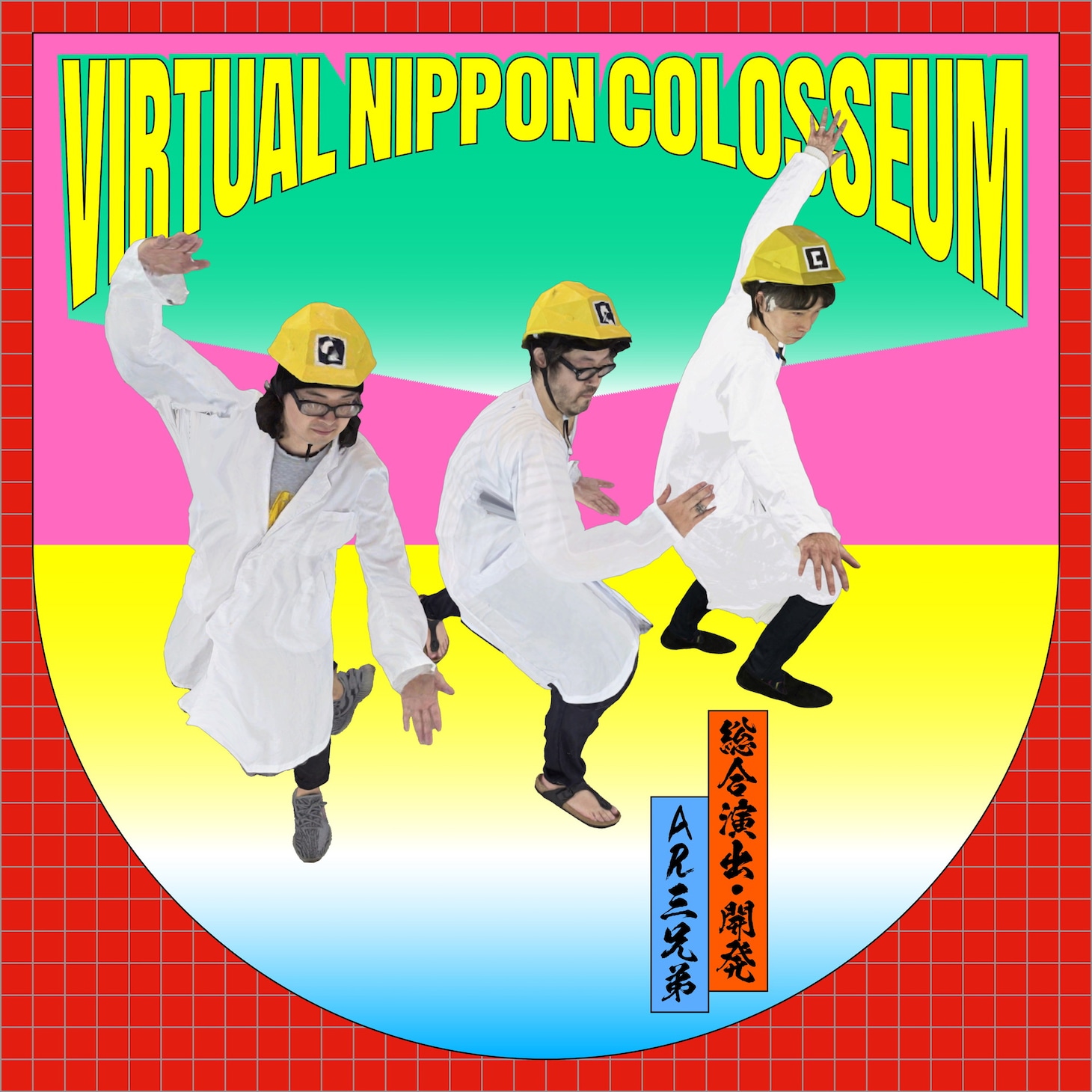 AR三兄弟