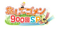 「ウドちゃんの旅してゴメン 900回SP」ロゴ (c)メ～テレ