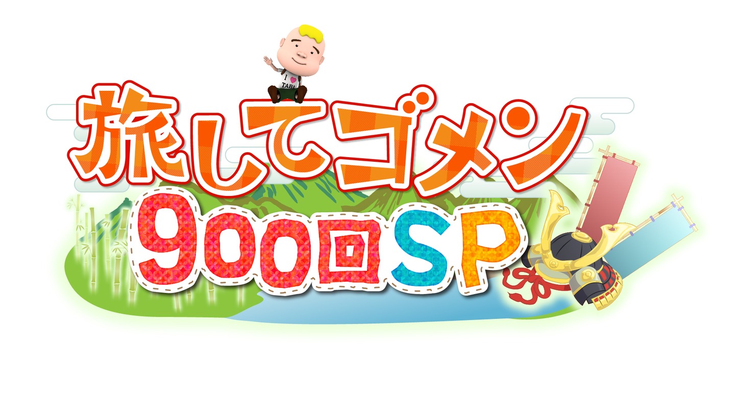 「ウドちゃんの旅してゴメン 900回SP」ロゴ (c)メ～テレ