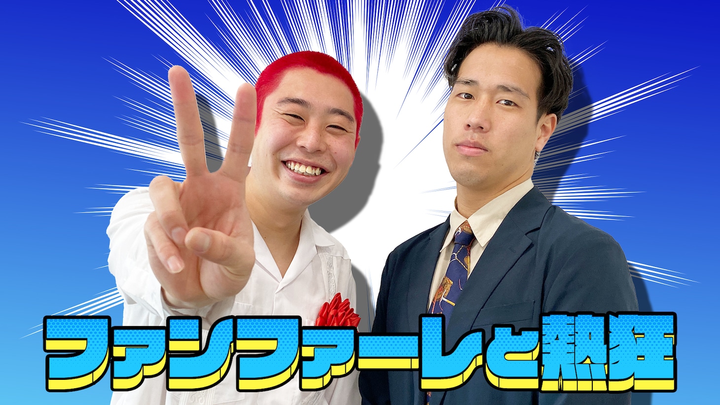 ファンファーレと熱狂