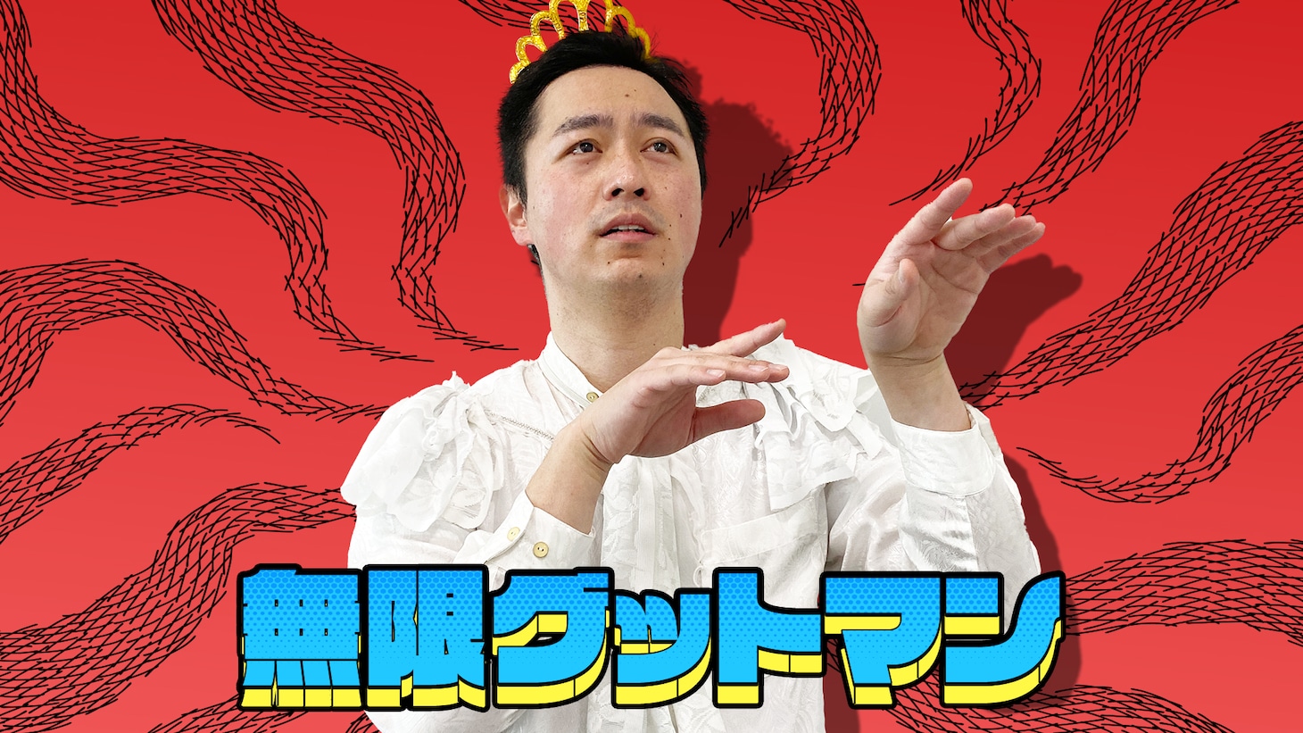 無限グットマン
