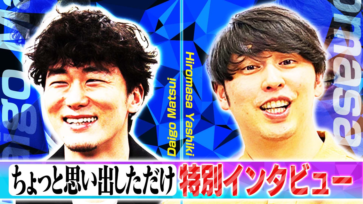 「ちょっと思い出しただけ」特別インタビュー動画のサムネイル画像。