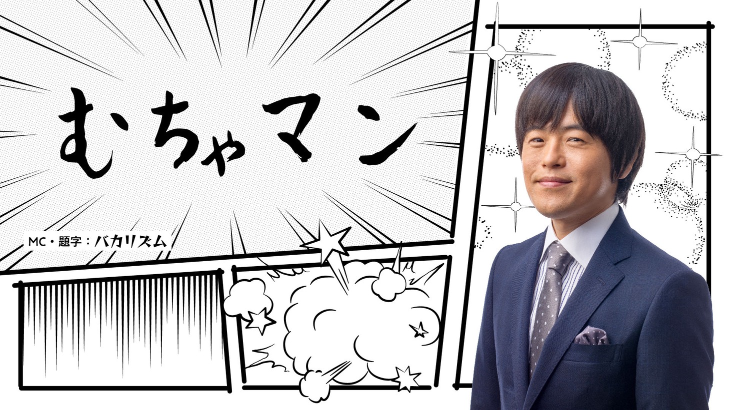 「むちゃマン」キービジュアル