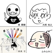 挑戦するのは泉朝樹、大橋裕之、外木寸、ふみふみこ。