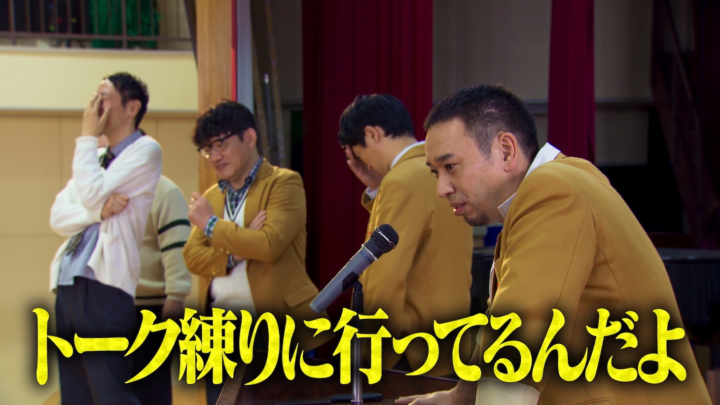「トークサバイバー！～トークが面白いと生き残れるドラマ～」より。