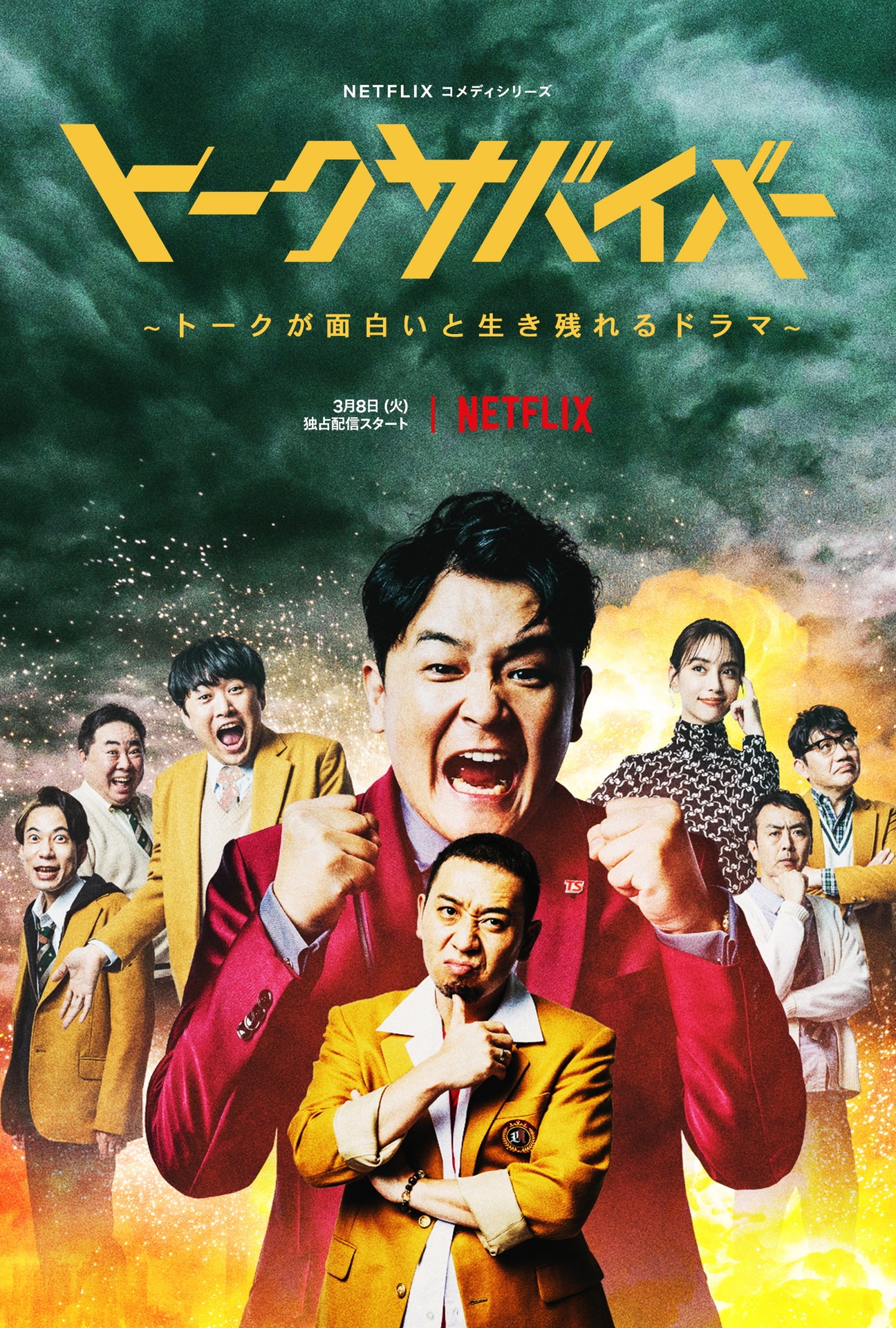 Netflix「トークサバイバー！～トークが面白いと生き残れるドラマ～」シーズン1キーアート。
