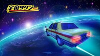 「宇宙タクシー」