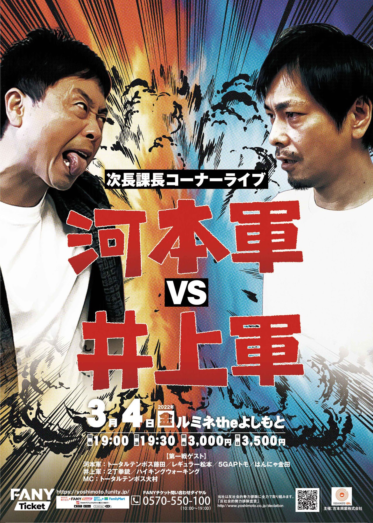 「次長課長コーナーライブ『河本軍VS井上軍』」チラシ