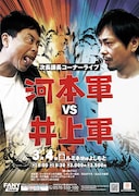 「次長課長コーナーライブ『河本軍VS井上軍』」チラシ