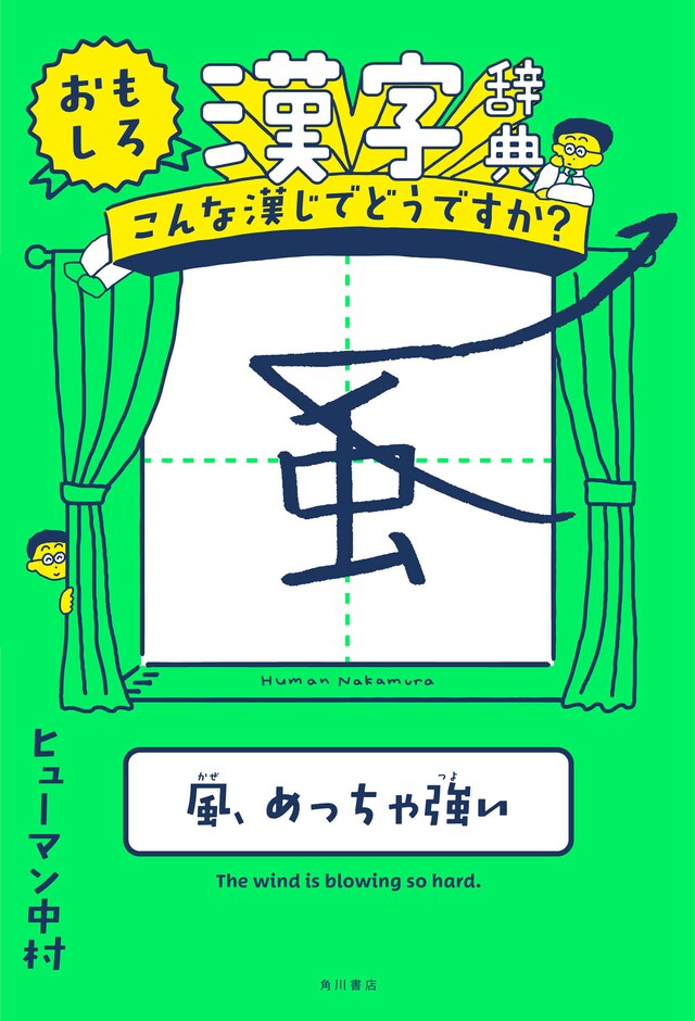 ヒューマン中村の著書「おもしろ漢字辞典 こんな漢じでどうですか？」表紙。
