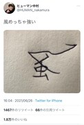 ヒューマン中村の漢字ネタ。