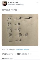 ヒューマン中村の漢字ネタ。