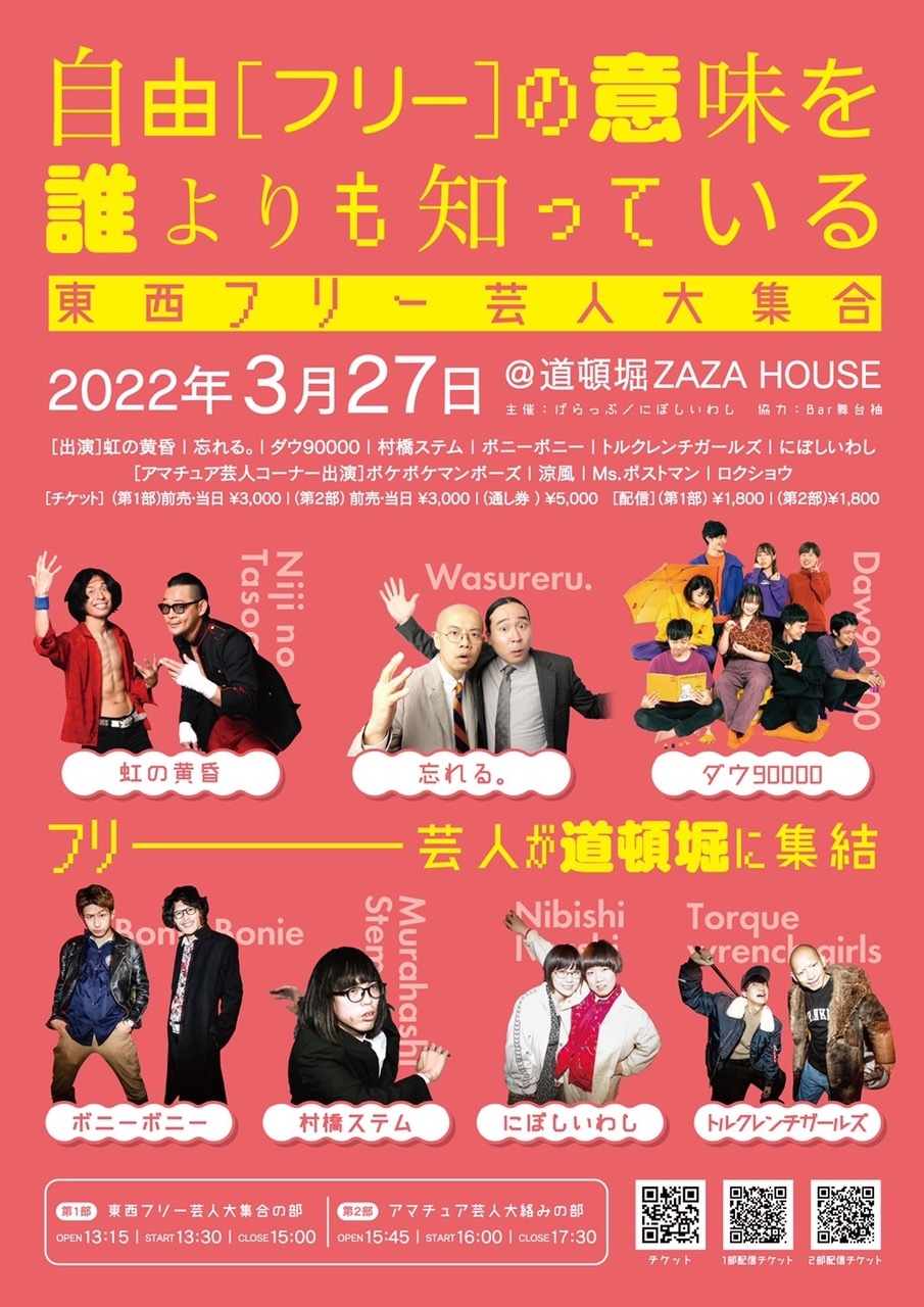 「自由（フリー）の意味を誰よりも知っている～東西フリー芸人大集合～」フライヤー