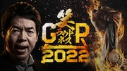 わらふぢ、虹の黄昏、ジグザグジギー、オダウエダ、怪奇ら「笑ラウドネスGP」決勝