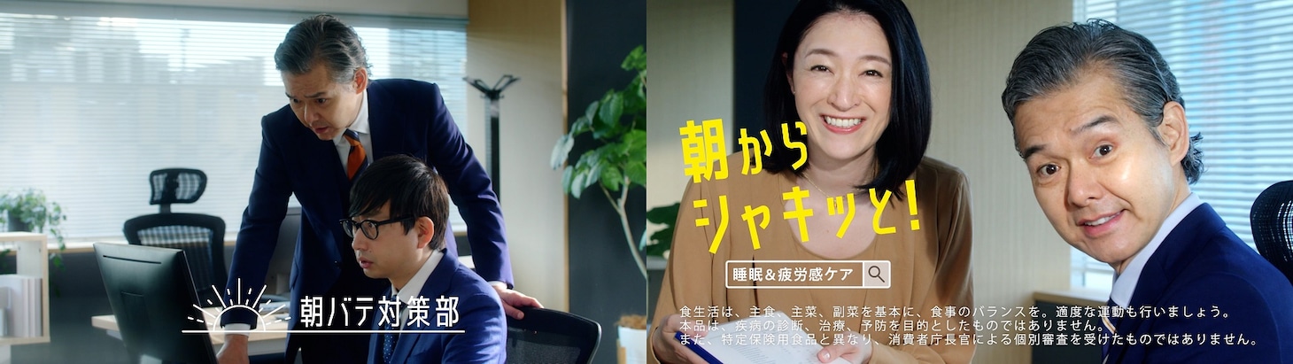 「睡眠＆疲労感ケア」のWeb動画「渡部の朝バテ」編と「しゅはまの朝バテ」編より。