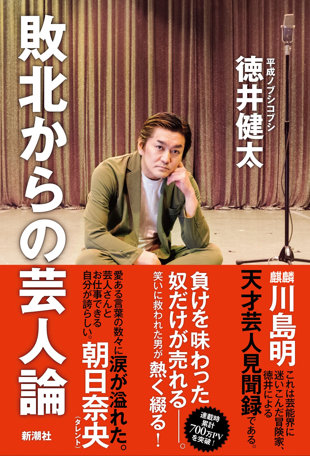 平成ノブシコブシ徳井「敗北からの芸人論」（新潮社）表紙（帯あり）