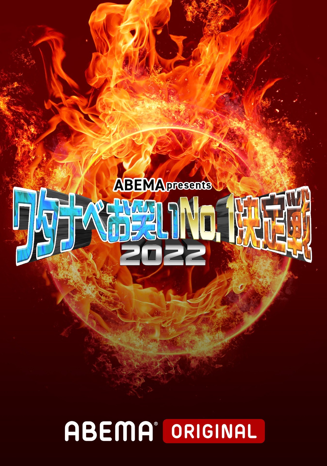 「ワタナベお笑いNo.1決定戦2022」ロゴ