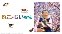 「ねことじいちゃん」(c)Mitsuaki Iwago (c)2018 「ねことじいちゃん」製作委員会