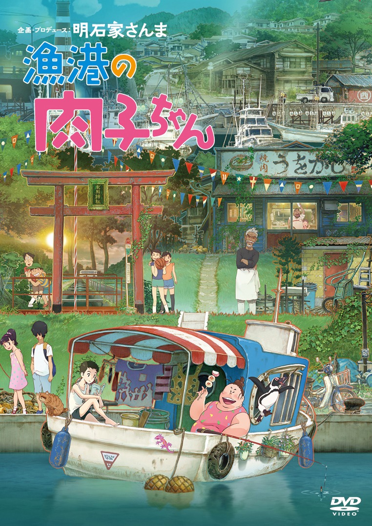 「漁港の肉子ちゃん（通常版DVD）」ジャケット