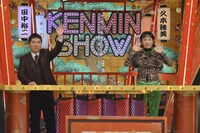爆笑問題・田中、久本雅美。(c)読売テレビ