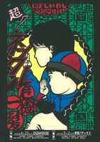 第3回単独ライブ「超！ネックル危機一髪」フライヤー