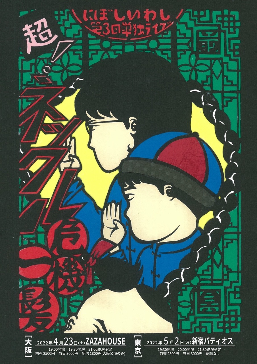 「超！ネックル危機一髪」フライヤー