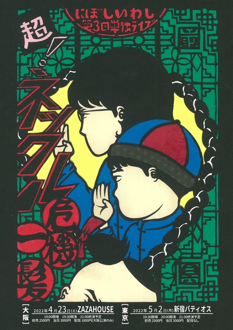 「超！ネックル危機一髪」フライヤー