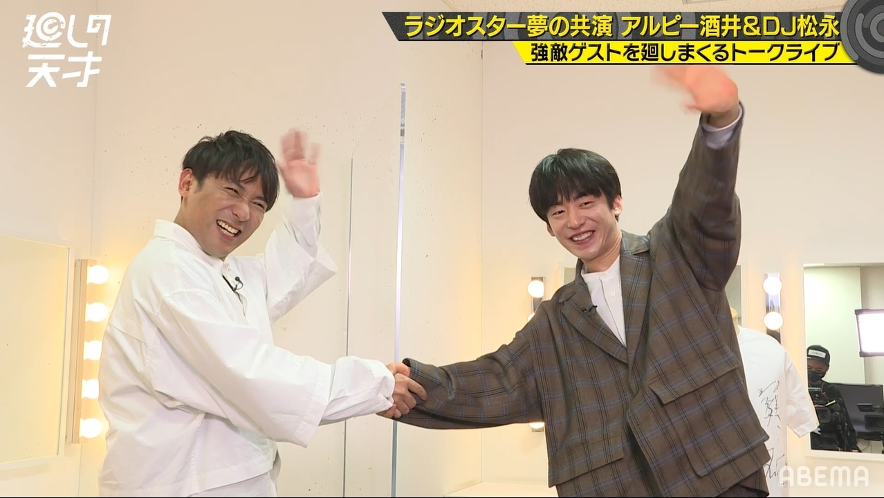 エンディングで互いの健闘をたたえ合うアルコ＆ピース酒井とDJ 松永。