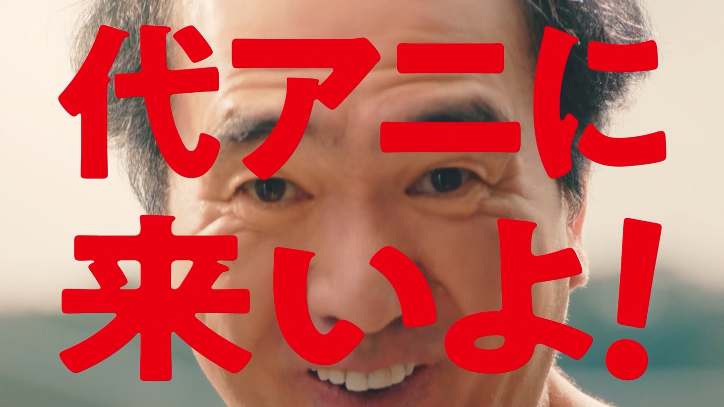 江頭2:50が出演する、代々木アニメーション学院の新テレビCM「代アニに来いよ！～オープンキャンパス開催中」のワンシーン。
