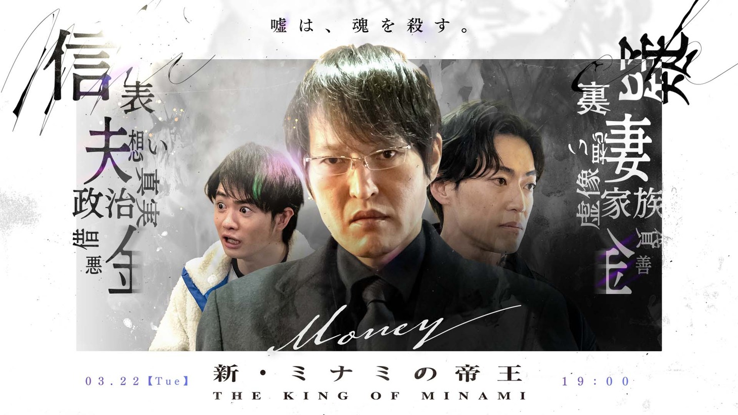 「新・ミナミの帝王」21作目のメインビジュアル。(c)関西テレビ