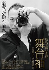 桂咲之輔の写真展「舞台袖～噺家が撮る噺家」記念トーク＆落語会も