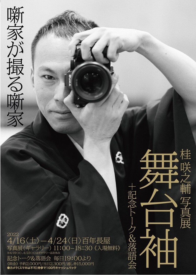 「上方落語家・桂咲之輔写真展『舞台袖～噺家が撮る噺家』」チラシ