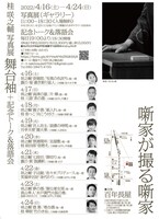 「上方落語家・桂咲之輔写真展『舞台袖～噺家が撮る噺家』」チラシ（裏面）