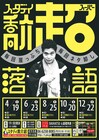 松竹芸能が若手落語家チャレンジ企画、第1弾は「笑福亭喬介しごきの会」
