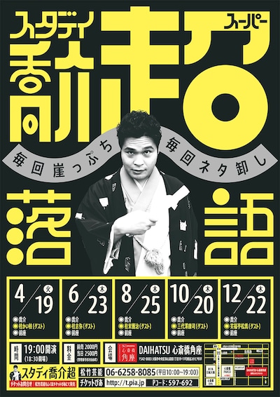 「笑福亭喬介しごきの会『スタディ喬介超（スーパー）』」チラシ