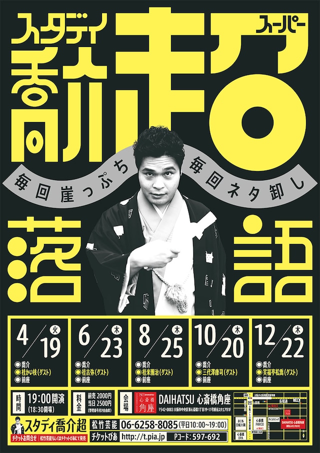 「笑福亭喬介しごきの会『スタディ喬介超（スーパー）』」チラシ