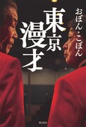 おぼん・こぼん著「東京漫才」表紙
