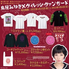 鳥居みゆきとヴィレッジヴァンガードのコラボグッズ。