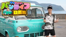 「千原ジュニアのバンライフB面旅」より。