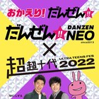 しずるMCの音楽番組「だんぜん!!LIVE」が「だんぜん!!NEO」として復活