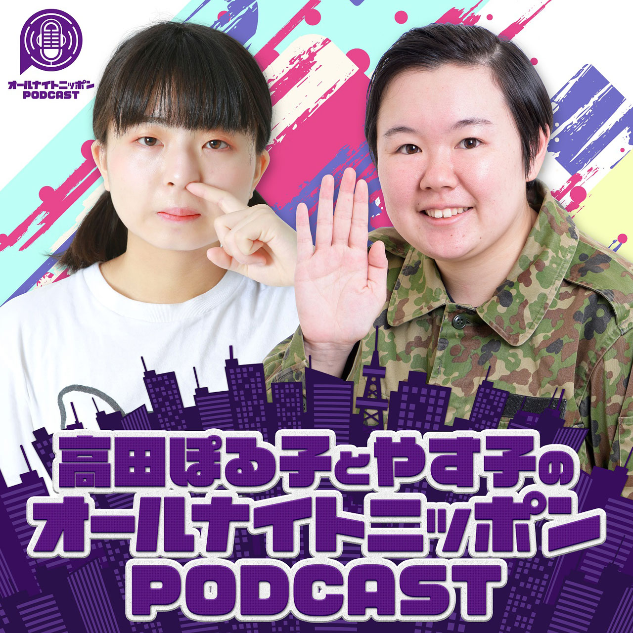 やすぽこさん専用 やす子、高田ぽる子とのオールナイトニッポンPODCASTに言いたいことが