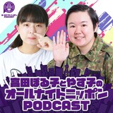 「高田ぽる子とやす子のオールナイトニッポンPODCAST」