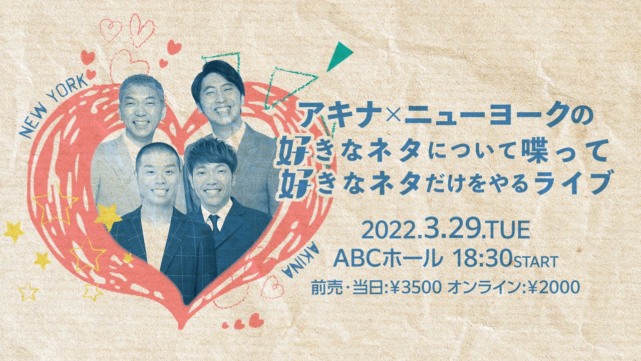 「アキナ×ニューヨークの好きなネタについて喋って、好きなネタだけをやるライブ」