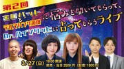 「第2回金属バットとデルマパンゲ迫田に悩みを聞いてもらって、 Dr. ハインリッヒに占ってもらうライブ」