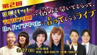 「第2回金属バットとデルマパンゲ迫田に悩みを聞いてもらって、 Dr. ハインリッヒに占ってもらうライブ」