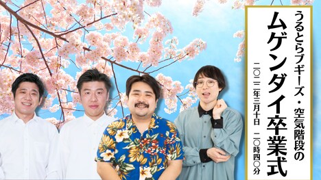 「うるとらブギーズ・空気階段のムゲンダイ卒業式」